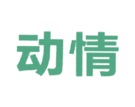 动情