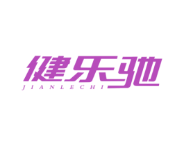健乐驰