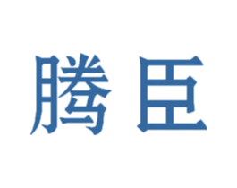 腾臣
