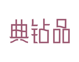 典钻品