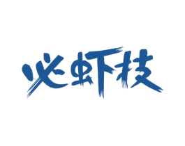 必虾技