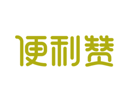 便利赞