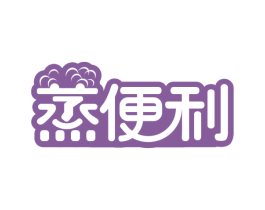 蒸便利
