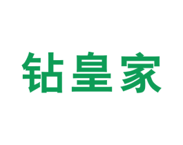 钻皇家