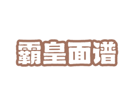 霸皇面谱