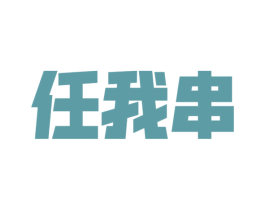 任我串