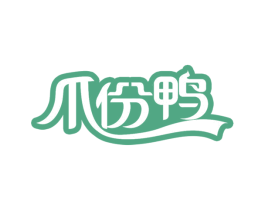 爪份鸭