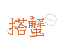 搭蟹