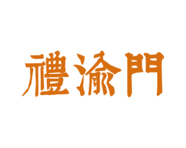 礼渝门