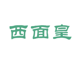 西面皇