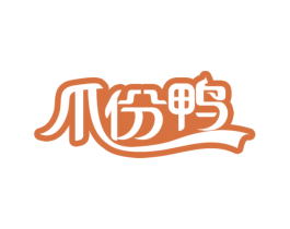 爪份鸭