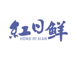 红日鲜