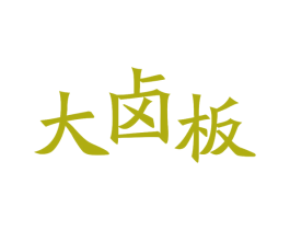 大卤板