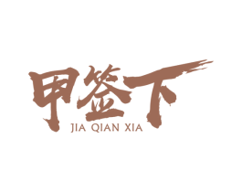 甲签下