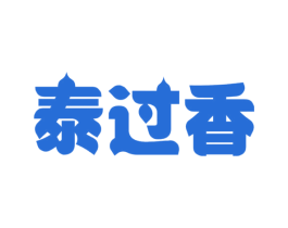 泰过香