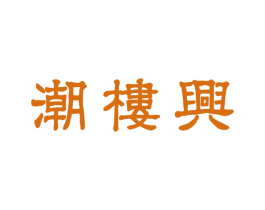 潮楼兴