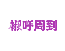 椒呼周到