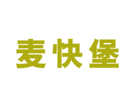 麦快堡
