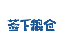 签下粮仓
