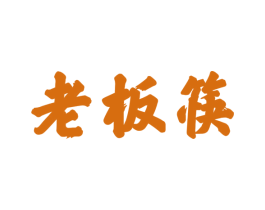 老板筷