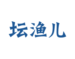 坛渔儿