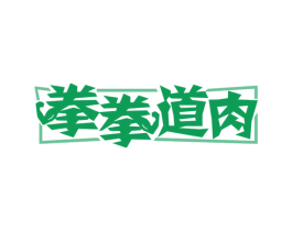 拳拳道肉