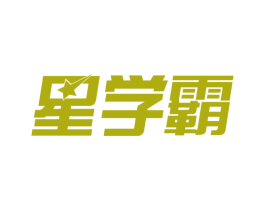星学霸