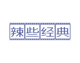 辣些经典