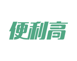 便利高