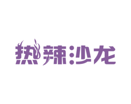 热辣沙龙