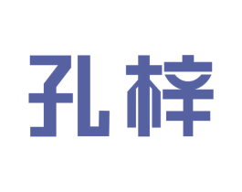 孔梓