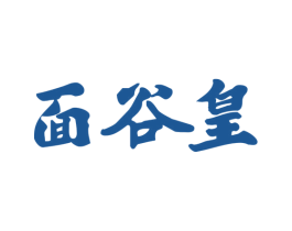 面谷皇