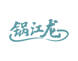 锅江龙