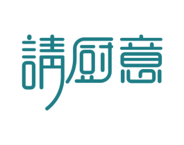 请厨意