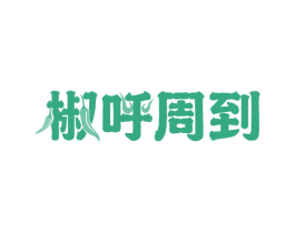 椒呼周到