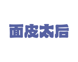 面皮太后