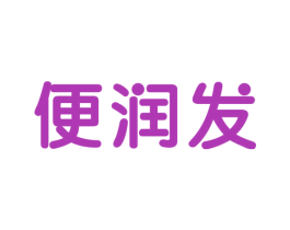 便润发