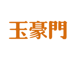 玉豪门