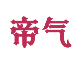 帝气