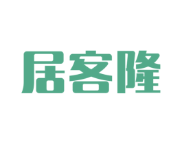 居客隆