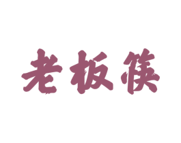 老板筷
