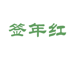 签年红