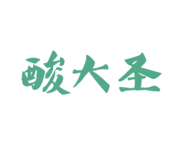 酸大圣