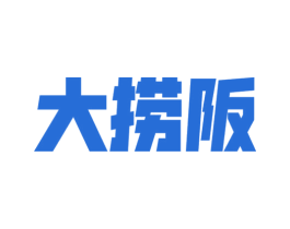 大捞阪