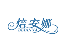 焙安娜