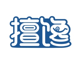 擅馋