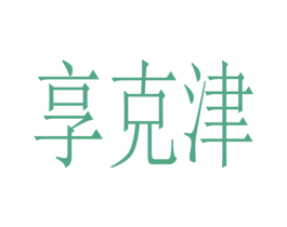 享克津