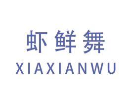 虾鲜舞