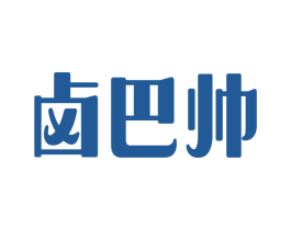 卤巴帅