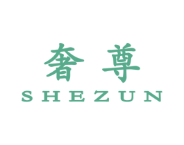 奢尊